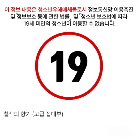 칠색의 향기 (고급 접대부)