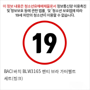 BACI 바치 BLW3165 팬티 브라 가터벨트 세트(핑크) 성인용품 섹시 가터밸트